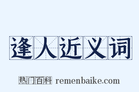 逢人近义词是什么意思的图片